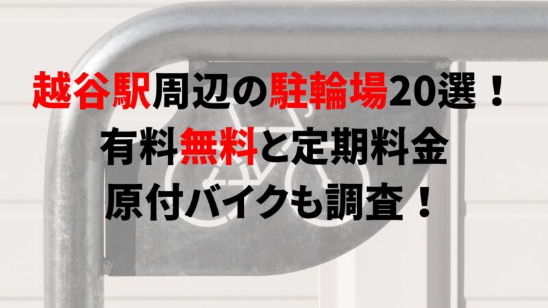 koshigaya-bicycle-parking