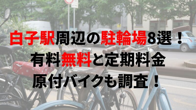 https://charinko-tometai.com/shiroko-bicycle-parking/