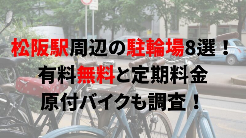 https://charinko-tometai.com/matsusaka-bicycle-parking/