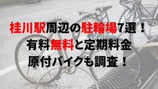 https://charinko-tometai.com/katsuragawa-bicycle-parking/