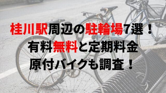 https://charinko-tometai.com/katsuragawa-bicycle-parking/