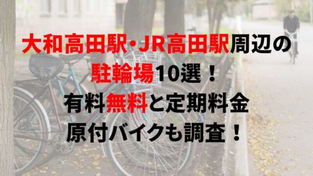 https://charinko-tometai.com/yamato-takada-bicycle-parking/