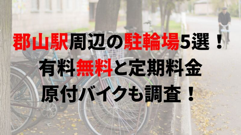 https://charinko-tometai.com/koriyama-bicycle-parking/