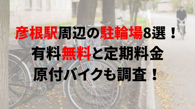 https://charinko-tometai.com/hikokne-bicycle-parking/