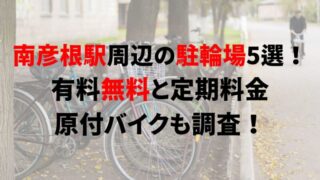 https://charinko-tometai.com/minami-hikokne-bicycle-parking/
