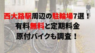 https://charinko-tometai.com/nishioji-bicycle-parking/