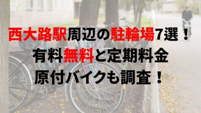 https://charinko-tometai.com/nishioji-bicycle-parking/