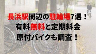 https://charinko-tometai.com/nagahama-bicycle-parking/