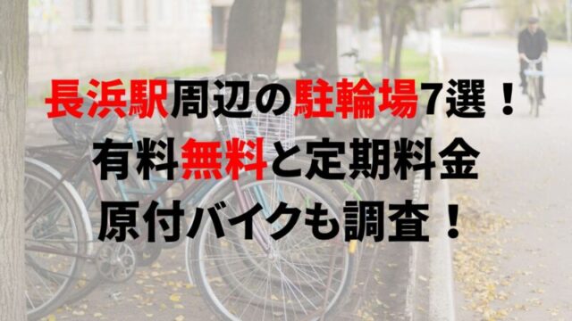 https://charinko-tometai.com/nagahama-bicycle-parking/