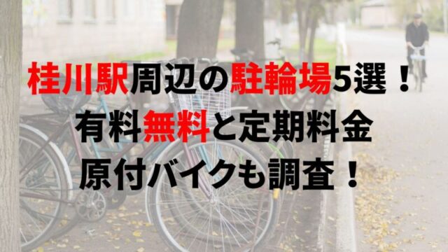 https://charinko-tometai.com/katsuragawa-bicycle-parking/