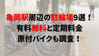 https://charinko-tometai.com/kameoka-bicycle-parking/