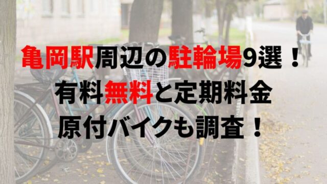 https://charinko-tometai.com/kameoka-bicycle-parking/