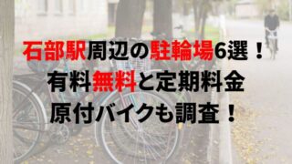 https://charinko-tometai.com/ishibe-bicycle-parking/