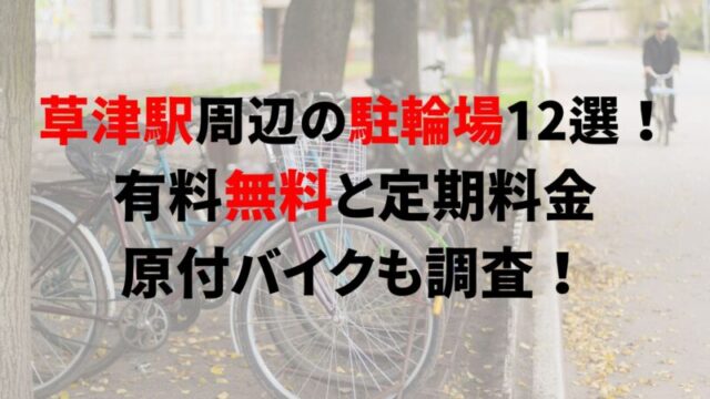 草津駅
