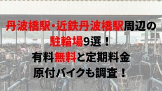 https://charinko-tometai.com/tanbabashi-bicycle-parking/
