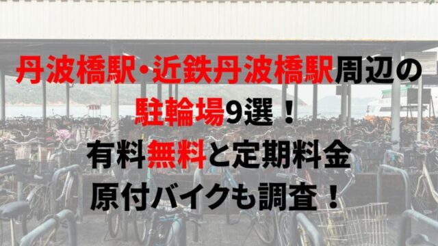 https://charinko-tometai.com/tanbabashi-bicycle-parking/