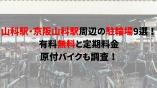 https://charinko-tometai.com/yamashina-bicycle-parking/