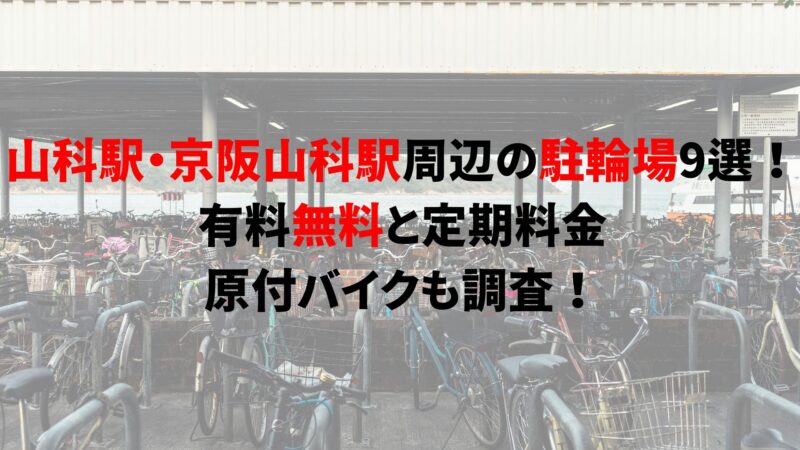 https://charinko-tometai.com/yamashina-bicycle-parking/