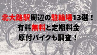https://charinko-tometai.com/kitaoji-bicycle-parking/