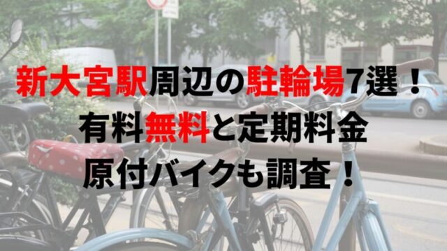 https://charinko-tometai.com/shin-omiya-bicycle-parking/