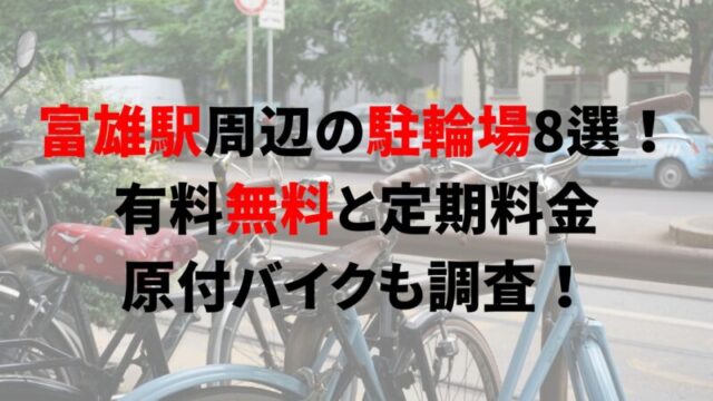 https://charinko-tometai.com/tomio-bicycle-parking/