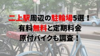 https://charinko-tometai.com/nijo-nara-bicycle-parking/