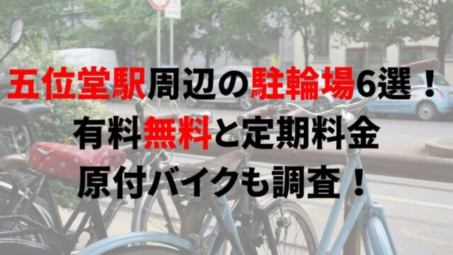 https://charinko-tometai.com/goido-bicycle-parking/