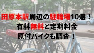 https://charinko-tometai.com/tawaramoto-bicycle-parking/