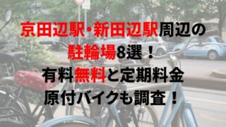 https://charinko-tometai.com/kyotanabe-bicycle-parking/