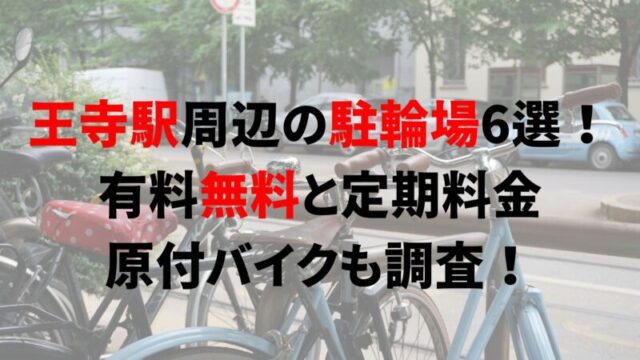 https://charinko-tometai.com/oji-bicycle-parking/