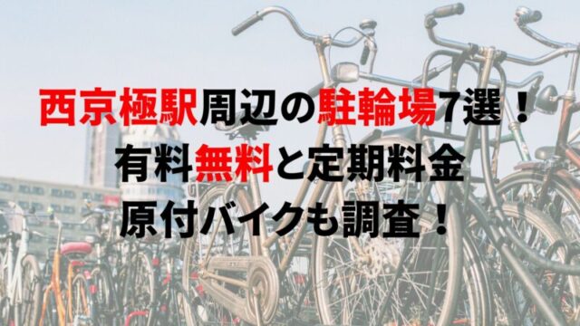 https://charinko-tometai.com/nishikyogoku-bicycle-parking/