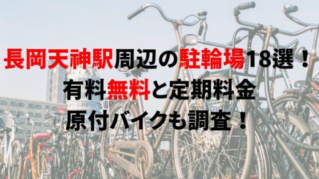 https://charinko-tometai.com/nagaoka-tenjin-bicycle-parking/