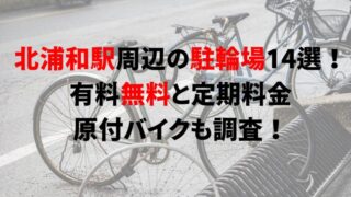 kita-urawa