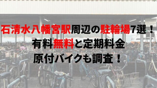 https://charinko-tometai.com/iwashimizu-hachimangu-bicycle-parking/