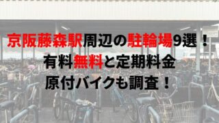 https://charinko-tometai.com/fujinomori-bicycle-parking/