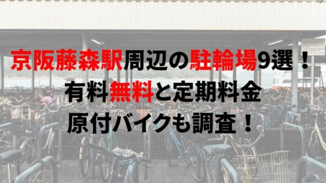 https://charinko-tometai.com/fujinomori-bicycle-parking/