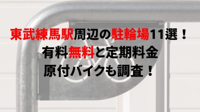 tobu-nerima
