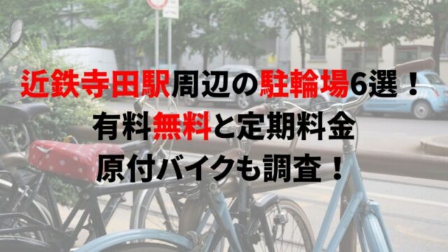 https://charinko-tometai.com/terada-bicycle-parking/