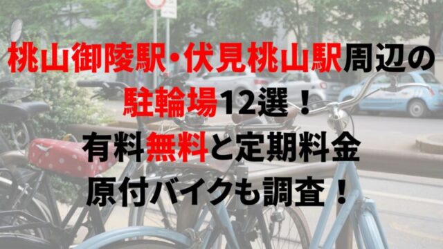 https://charinko-tometai.com/momoyamagoryomae-bicycle-parking/