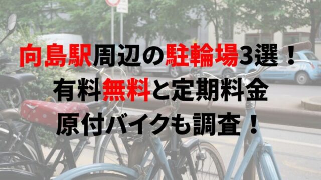 https://charinko-tometai.com/mukaijima-bicycle-parking/