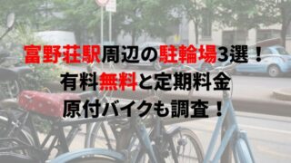 https://charinko-tometai.com/tonosho-bicycle-parking/