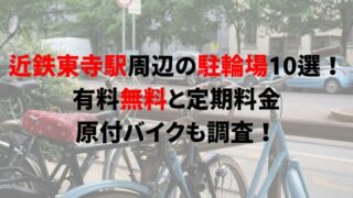 https://charinko-tometai.com/toji-bicycle-parking/