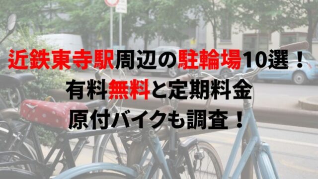 https://charinko-tometai.com/toji-bicycle-parking/