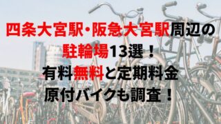https://charinko-tometai.com/shijo-omiya-bicycle-parking/
