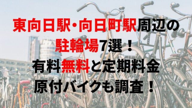 https://charinko-tometai.com/higashi-muko-bicycle-parking/