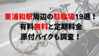 higashi-urawa