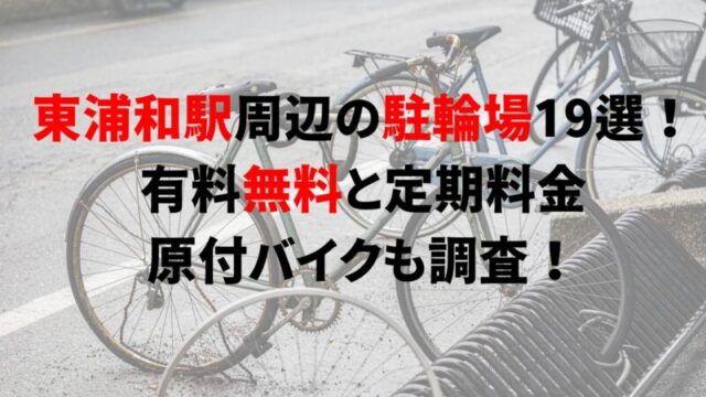 higashi-urawa