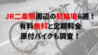 https://charinko-tometai.com/jr-nijo-bicycle-parking/
