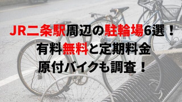 https://charinko-tometai.com/jr-nijo-bicycle-parking/