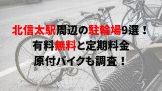 https://charinko-tometai.com/kita-shinoda-bicycle-parking/
